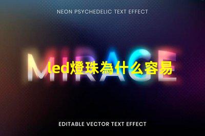 led燈珠為什么容易壞 燈珠容易壞嗎